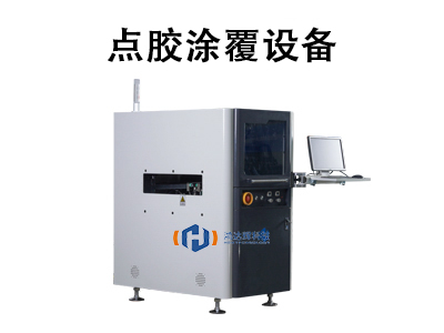 点胶涂覆设备