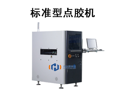 标准型点胶机
