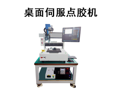 桌面伺服点胶机