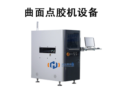 曲面点胶机设备