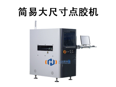 简易大尺寸点胶机