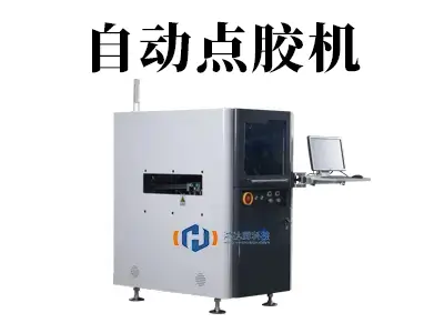 自动点胶机