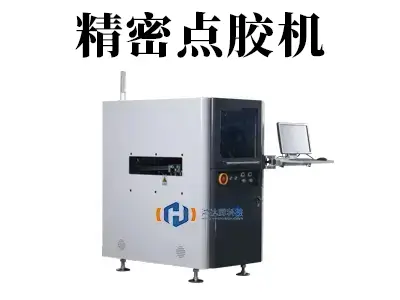 精密点胶机