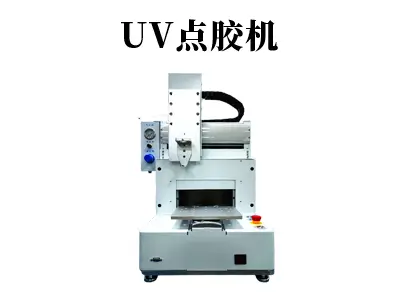 UV点胶机