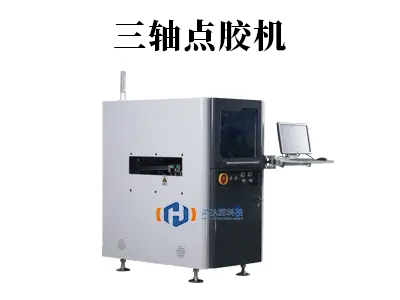 三轴点胶机