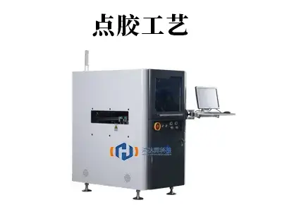 精密制造的关键环节:点胶工艺