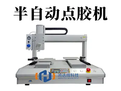 中小产线升级利器:半自动点胶机实现品质飞跃