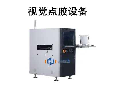 赋能智造:视觉点胶设备,多行业精密点胶的智能之选