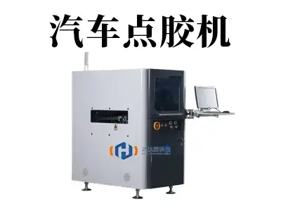 精密可靠,驱动未来:汽车点胶机赋能高效智能制造