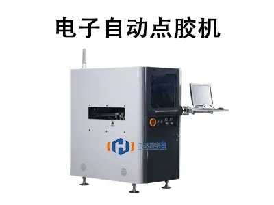 电子自动点胶机:实现高效、精准、柔性生产的革新力量