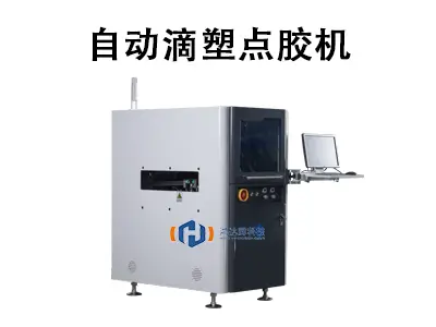 解锁自动化滴塑:自动滴塑点胶机,打造卓越表面品质与效率