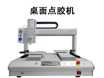 桌面点胶机:中小批量生产与研发的精准点胶利器