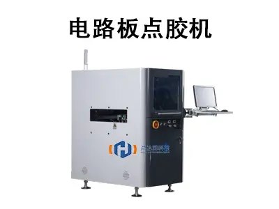 电路板点胶机:自动化点胶解决方案,保障电子产品质量一致性