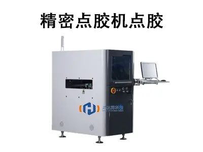 精密点胶机点胶:高精尖产品制造的关键工艺保障