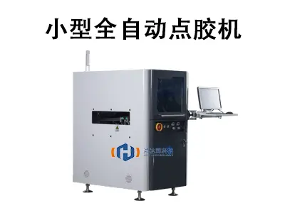 小巧精悍,效率倍增——小型全自动点胶机