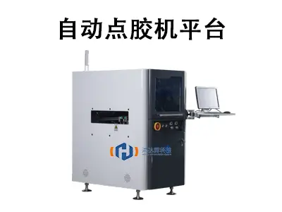 高效生产新选择:自动点胶机平台