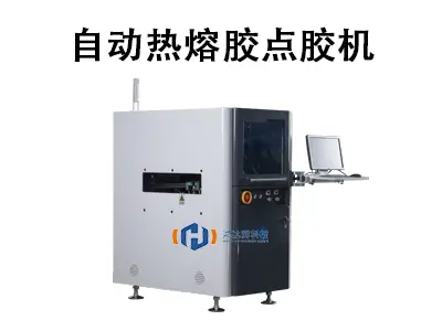解锁快速、环保、高强度的粘接:自动热熔胶点胶机解决方案