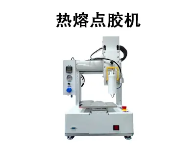 热熔点胶机:精准控胶,打造可靠粘接方案