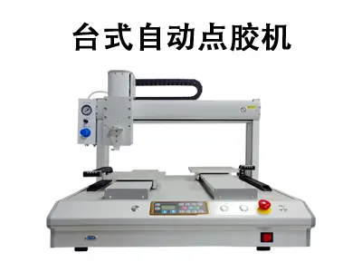 灵活应对,精准点胶:台式自动点胶机助力高效生产