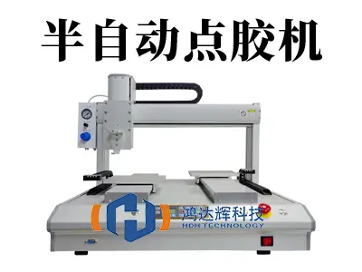 灵活高效,精准省心:半自动点胶机——中小企业的点胶“黄金搭档”
