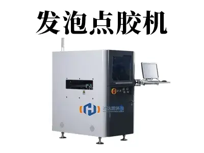 引领轻量化与高效填充新潮流:发泡点胶技术