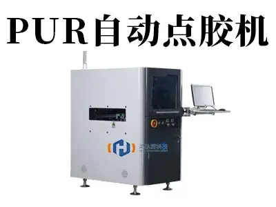PUR自动点胶机:精密粘接制造的自动化利器
