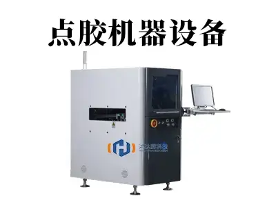 自动化点胶利器:点胶机器设备解析
