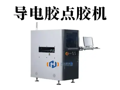 导电胶点胶机:精密电子制造的“智慧血脉”