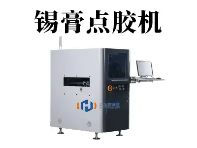 锡膏点胶机:精密电子制造的“微血管缝合专家”