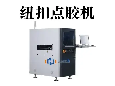 纽扣点胶机:微小部件点胶的精密艺术大师