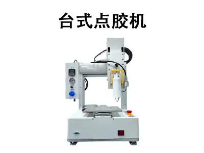 方寸之间,精准掌控——揭秘车间里的“精密画笔”:台式点胶机