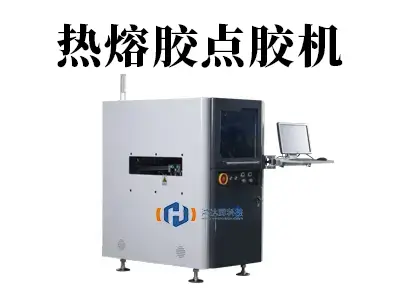 精准高效,热力十足!揭秘生产线上的“热熔胶点胶大师”