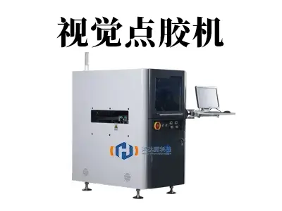 告别“盲打”!视觉点胶机:让精准点胶像呼吸一样自然