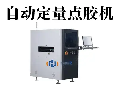 告别“手抖”时代!自动定量点胶机:让每一滴胶都精准到位