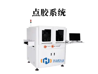点胶系统:智能制造的精密“画笔”,让每一滴胶都精准到位
