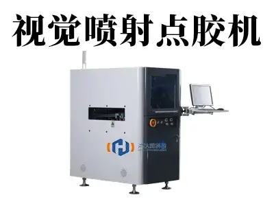 还在为精密点胶伤透脑筋?视觉喷射点胶机,秒解微米级精度难题!