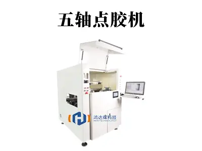 驾驭复杂曲面,点胶精度新巅峰!五轴点胶机如何重塑精密制造?