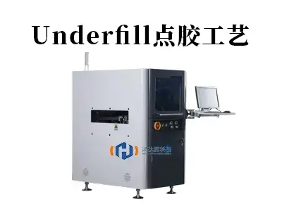 深入解析Underfill点胶工艺:芯片封装的“隐形守护者”