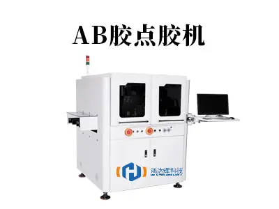 AB胶点胶机:精准掌控双组份粘合的工业利器