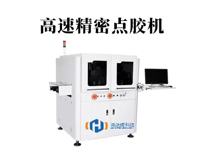 高速精密点胶机:现代智造产线的“极速艺术家”
