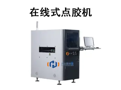 在线式点胶机:流水线上精准高效的“智能胶水手”