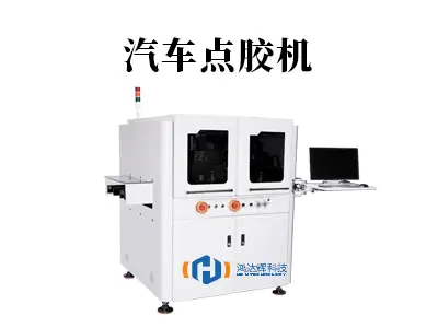 汽车点胶机:驱动现代汽车制造的精密“粘合剂”