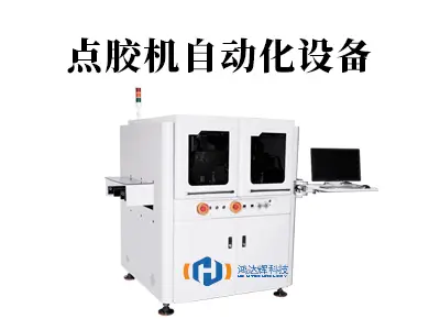 点胶机自动化设备:解锁高效精准生产的核心引擎