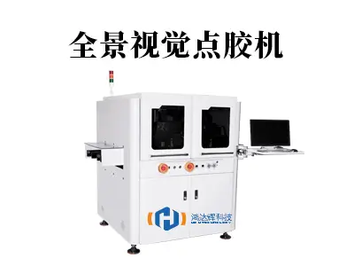 突破视野局限!全景视觉点胶机如何重塑精密制造新标杆?