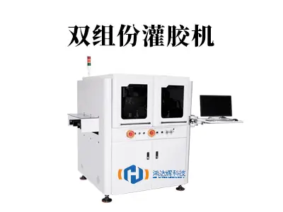 双组份灌胶机:精准混合,高效赋能现代智造