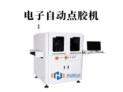 电子自动点胶机:精密制造的“智能之手”
