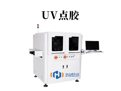 UV点胶:精密制造的“光固化魔法师”