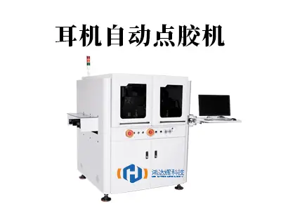 耳机自动点胶机:精密声学制造的“隐形工匠”