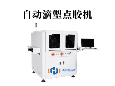 自动滴塑点胶机:精密制造的“隐形艺术家”,如何重塑生产线效率?