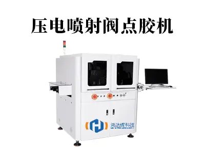压电喷射阀:点胶工艺的“精准手术刀”,如何重塑精密制造?